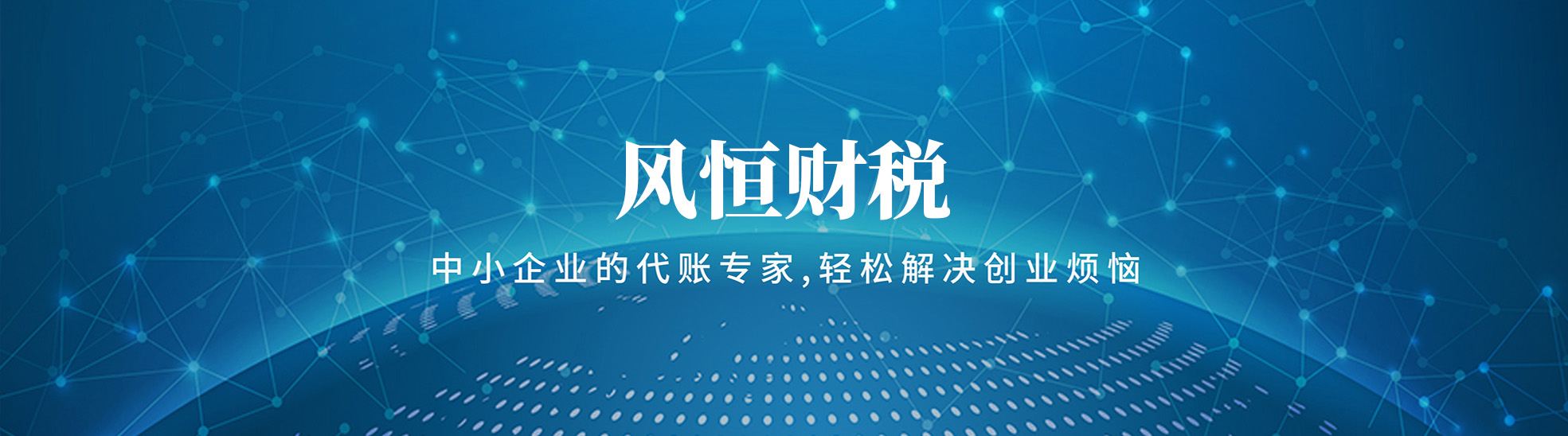 河南风恒财税咨询