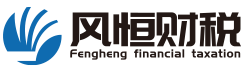 河南风恒财税咨询有限公司_河南风恒财税咨询_风恒财税_郑州代理记账_郑州公司注册_郑州注册公司_郑州商标注册_郑州财务咨询
