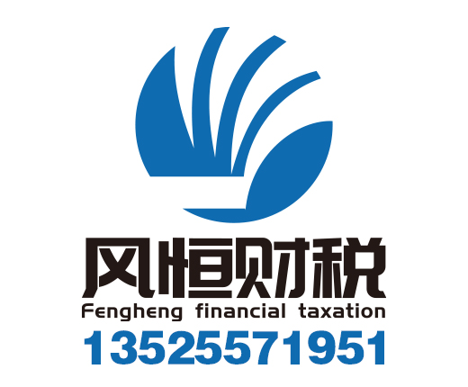 河南风恒财税咨询有限公司_河南风恒财税咨询_风恒财税_郑州代理记账_郑州公司注册_郑州注册公司_郑州商标注册_郑州财务咨询
